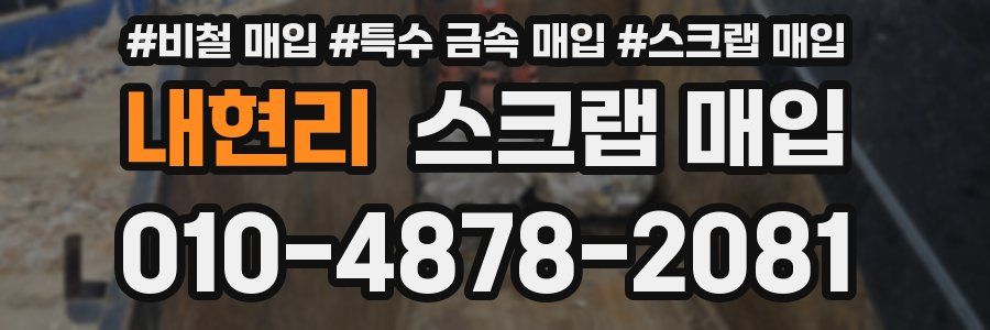 내현리 스크랩 매입