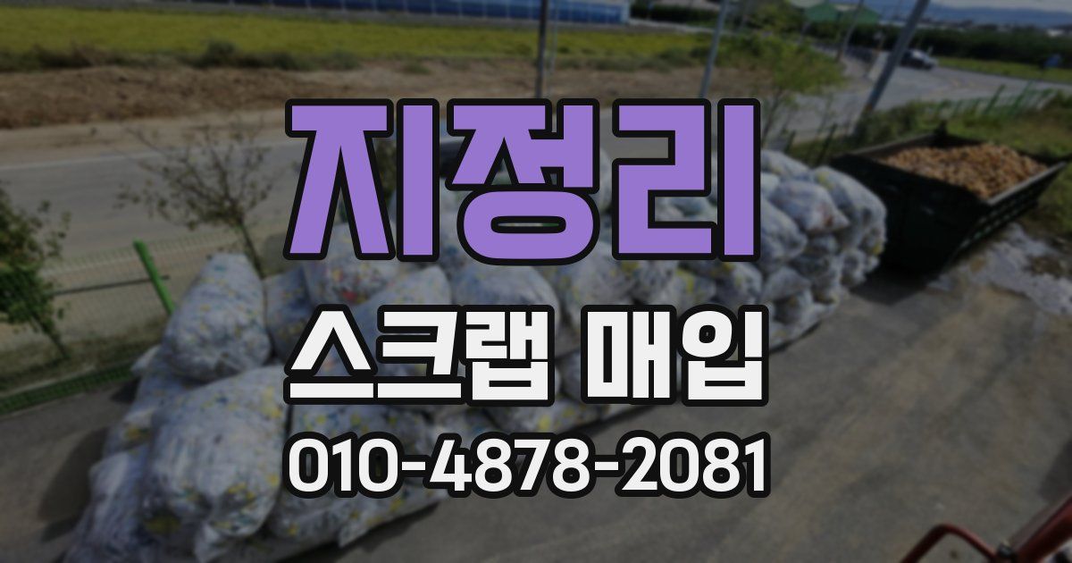 지정리 스크랩 매입