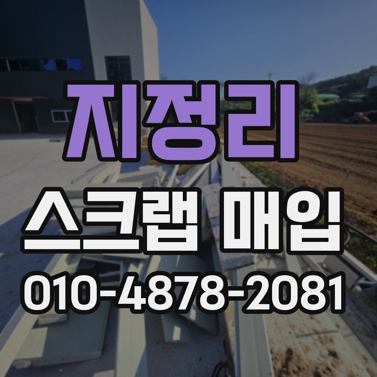 지정리 스크랩 매입