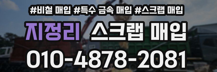 지정리 스크랩 매입
