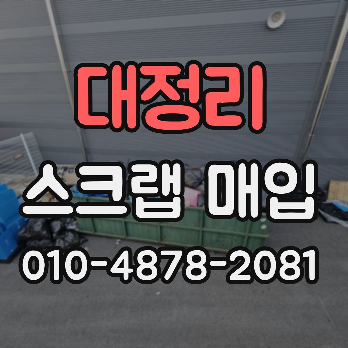 대정리 스크랩 매입