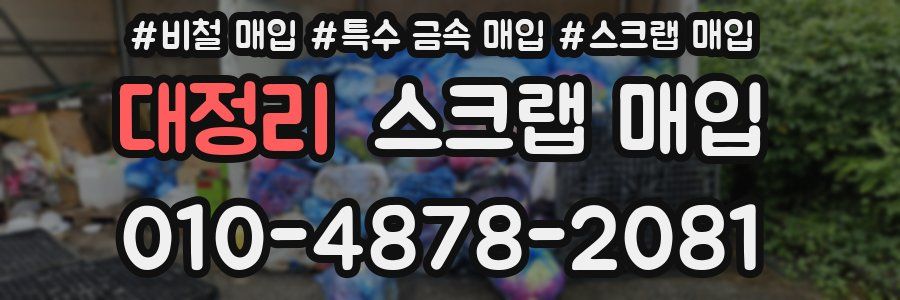 대정리 스크랩 매입