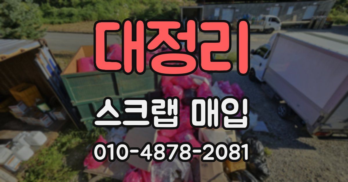대정리 스크랩 매입