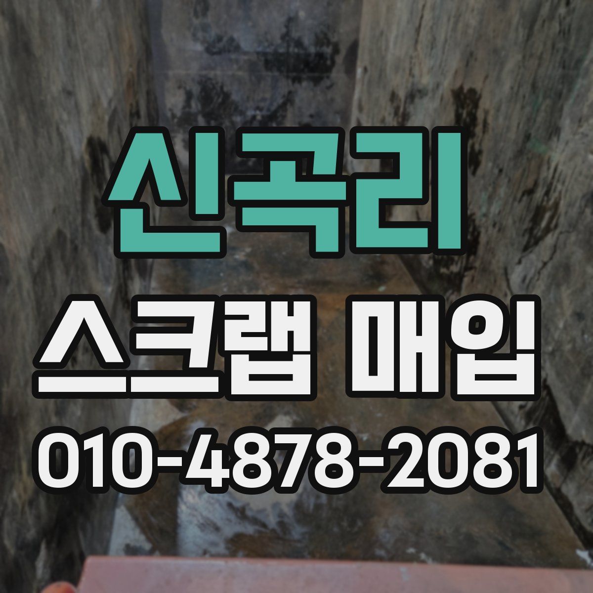신곡리 스크랩 매입