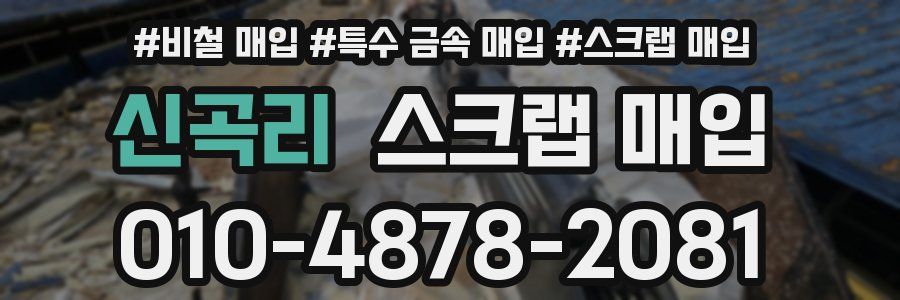 신곡리 스크랩 매입