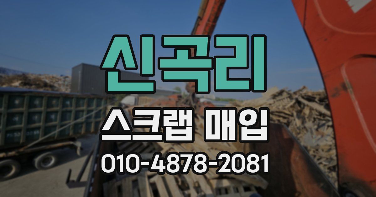신곡리 스크랩 매입