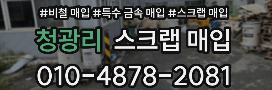 청광리 스크랩 매입