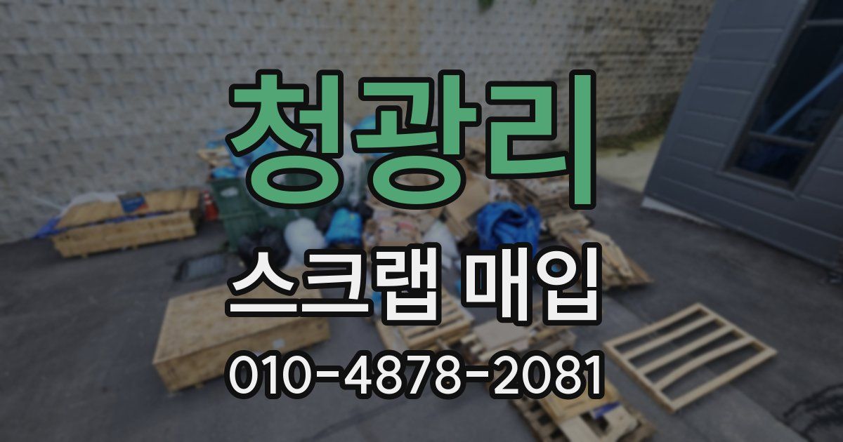 청광리 스크랩 매입