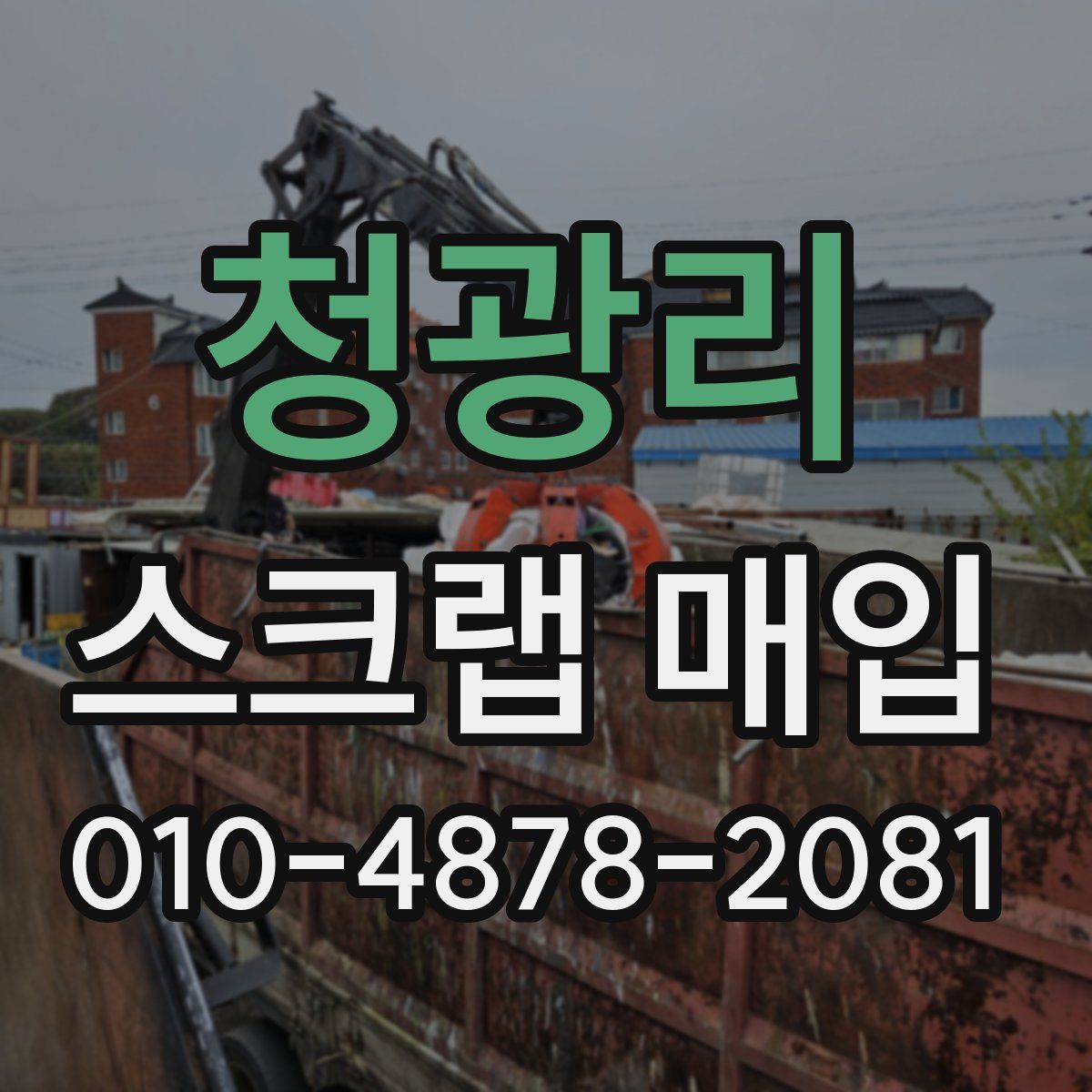 청광리 스크랩 매입