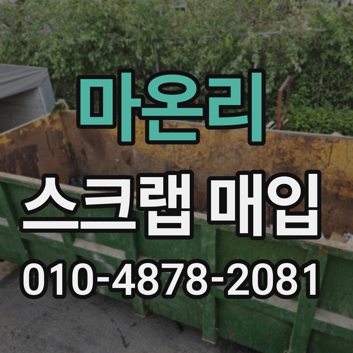 마온리 스크랩 매입