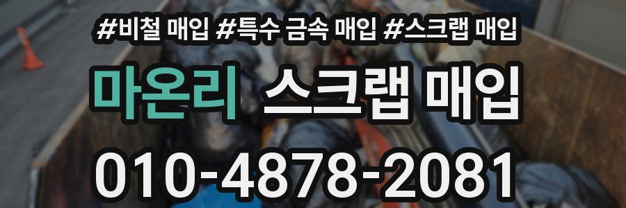 마온리 스크랩 매입