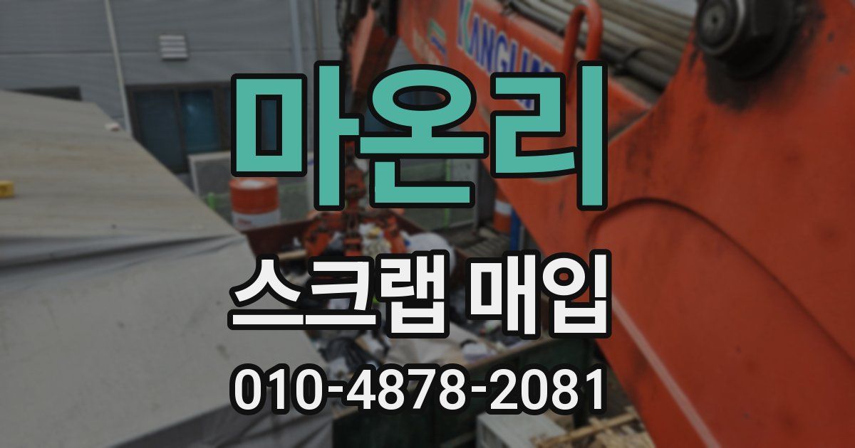 마온리 스크랩 매입