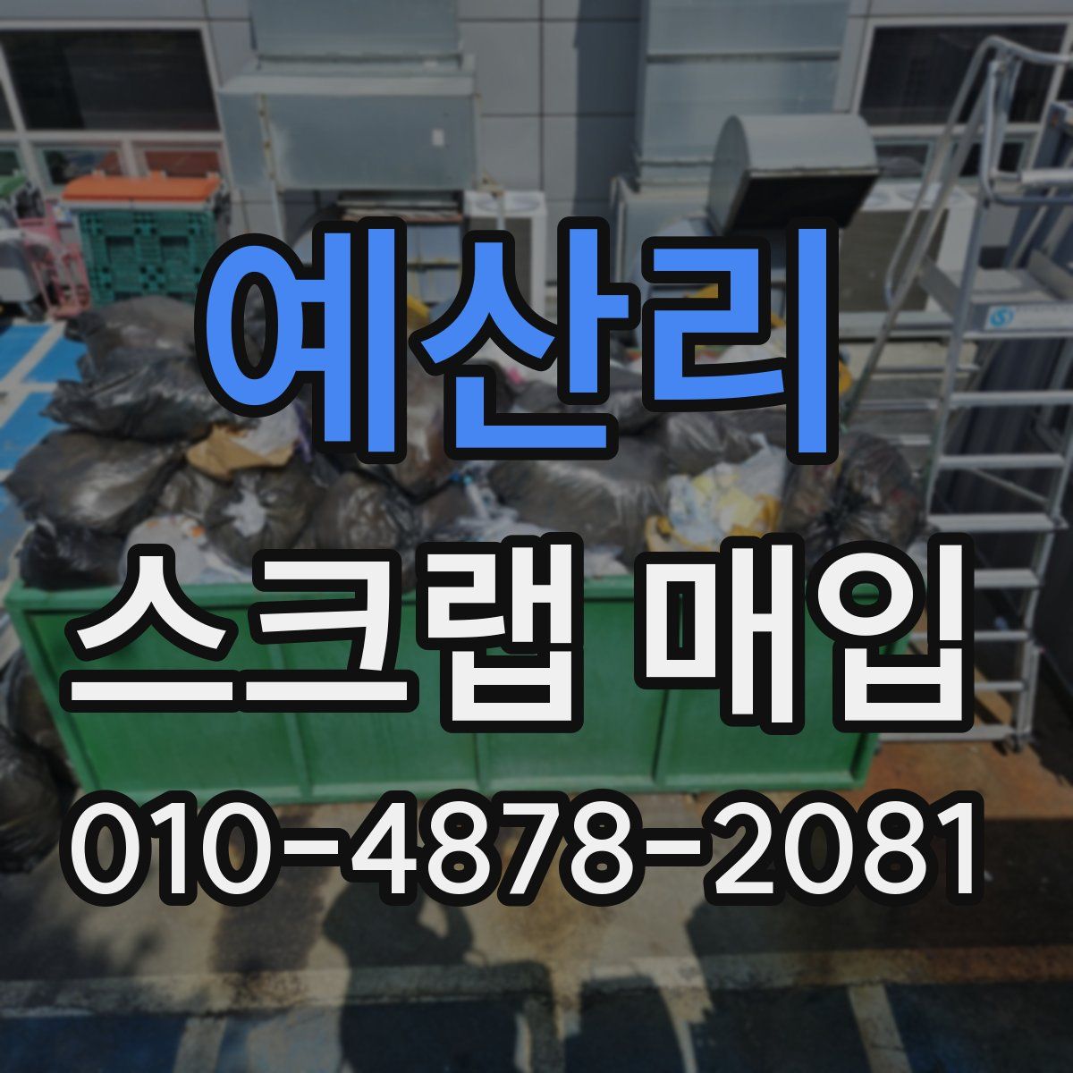 예산리 스크랩 매입