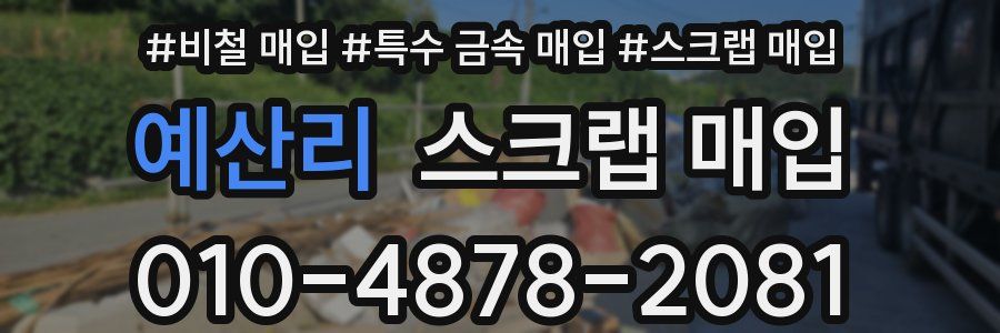 예산리 스크랩 매입