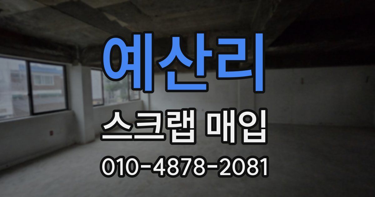 예산리 스크랩 매입