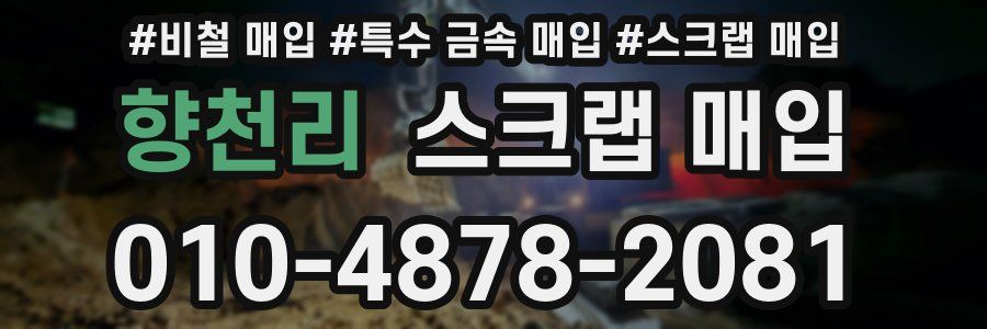 향천리 스크랩 매입