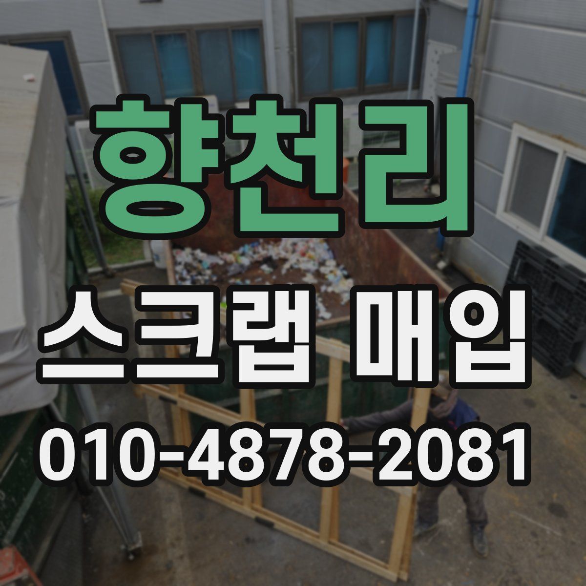 향천리 스크랩 매입