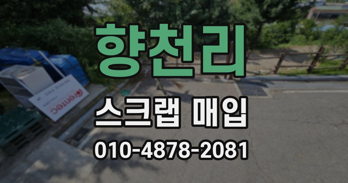 향천리 스크랩 매입