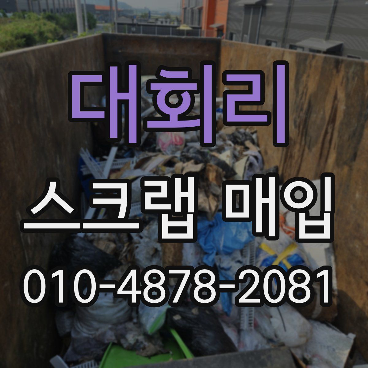 대회리 스크랩 매입