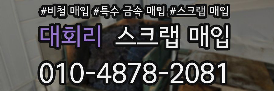 대회리 스크랩 매입