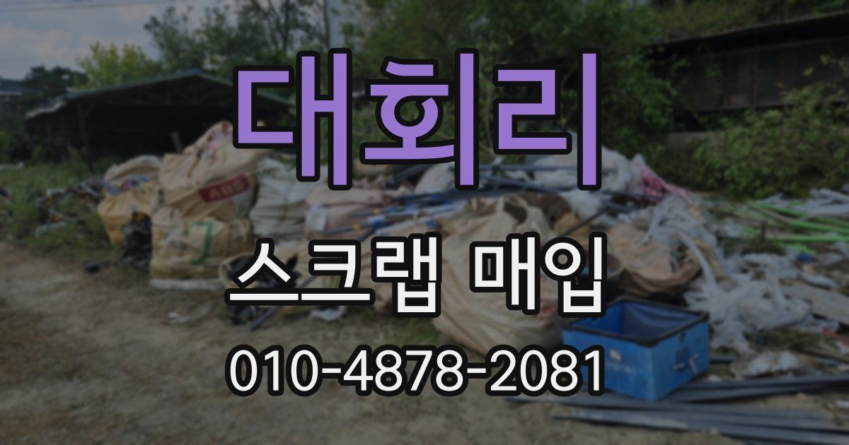대회리 스크랩 매입
