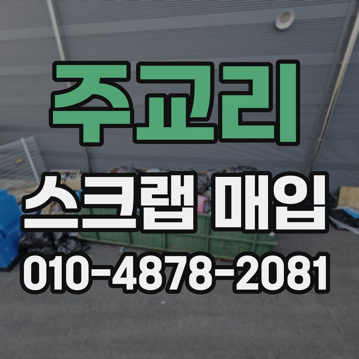 주교리 스크랩 매입