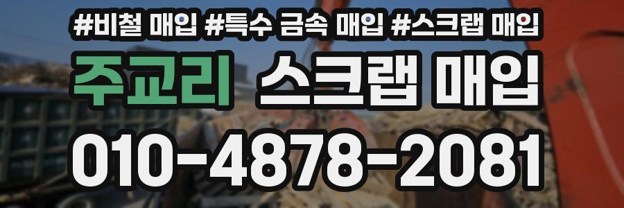 주교리 스크랩 매입