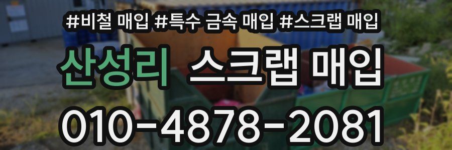 산성리 스크랩 매입