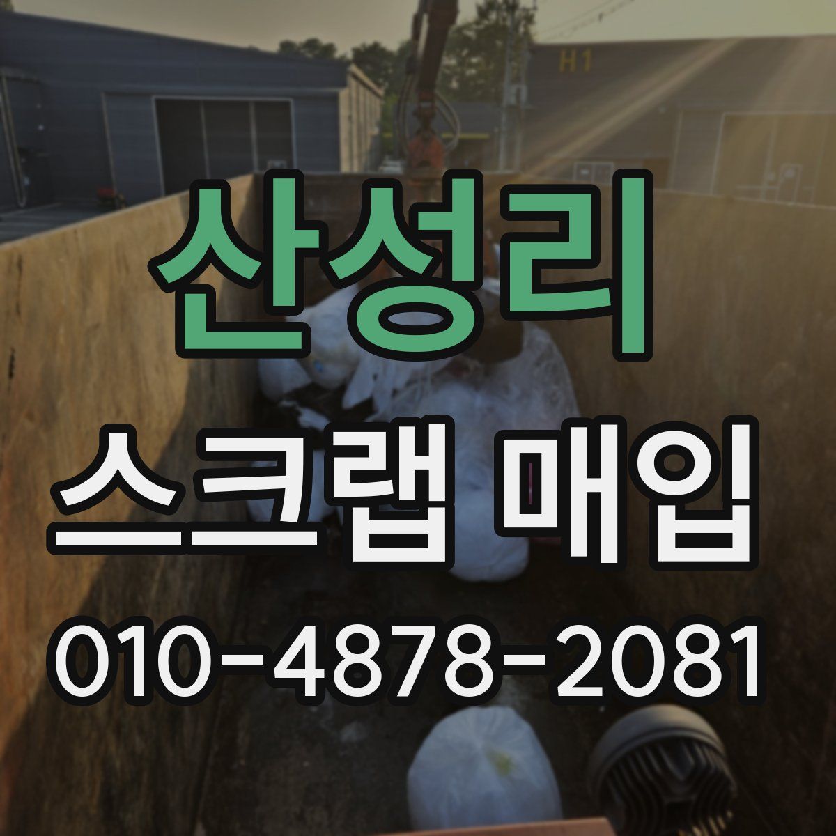 산성리 스크랩 매입