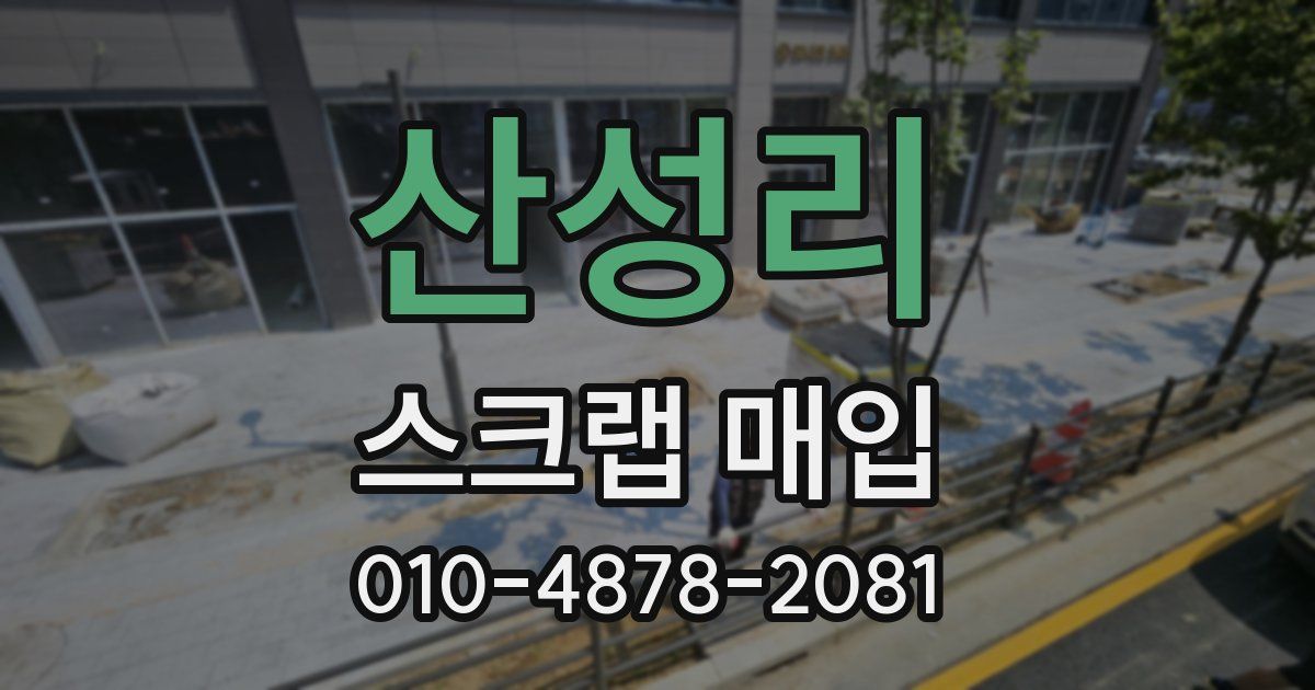 산성리 스크랩 매입