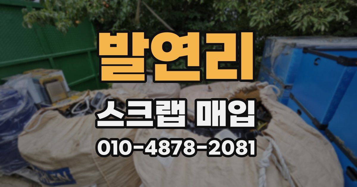 발연리 스크랩 매입