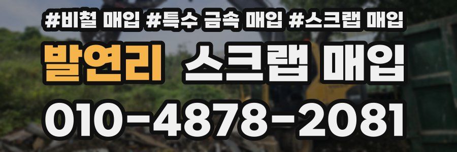 발연리 스크랩 매입