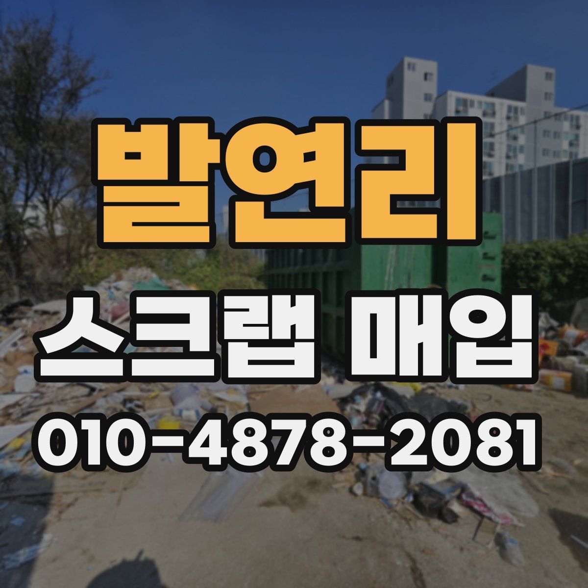 발연리 스크랩 매입