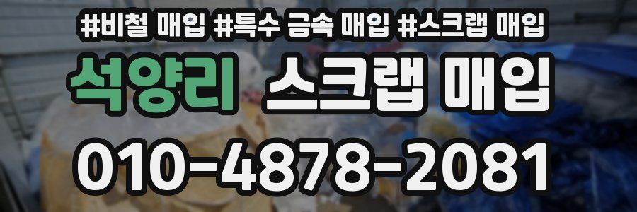 석양리 스크랩 매입