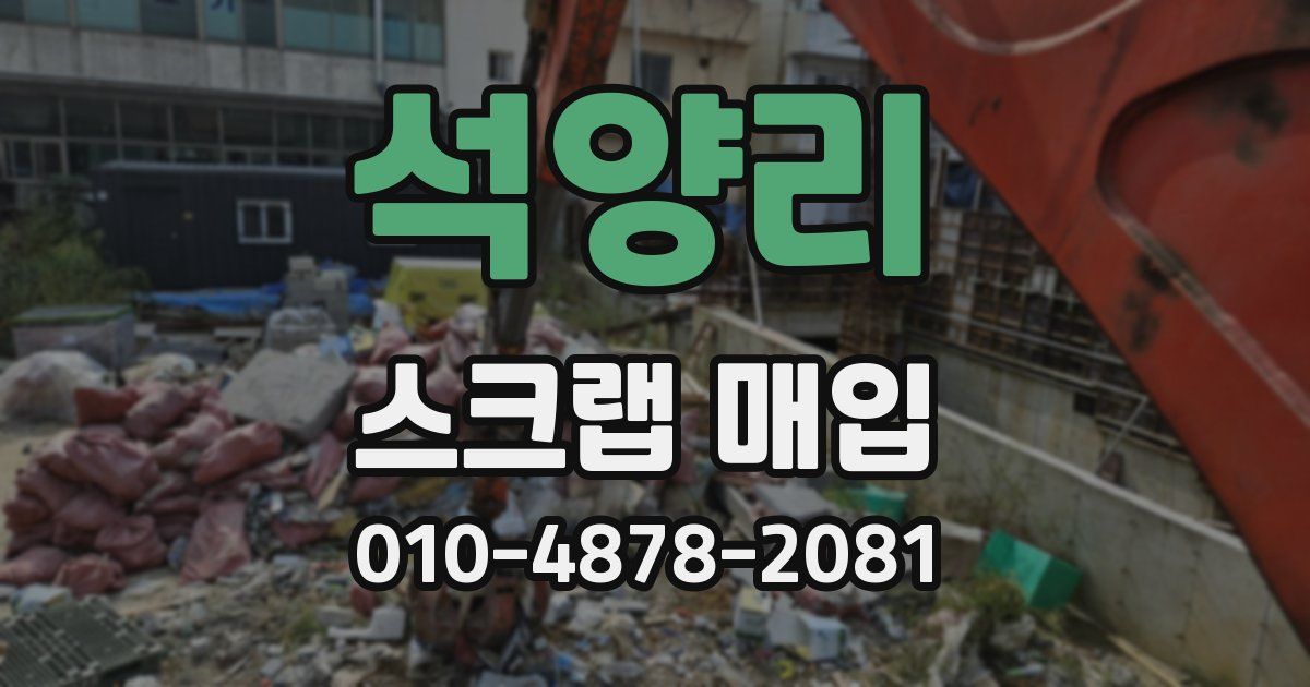 석양리 스크랩 매입