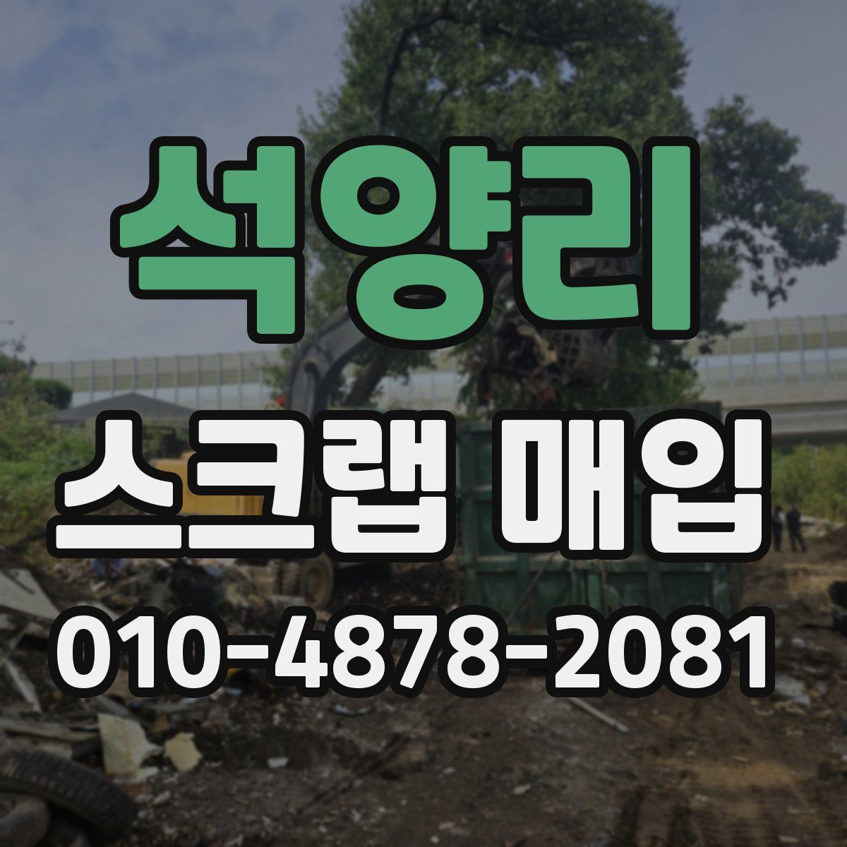 석양리 스크랩 매입