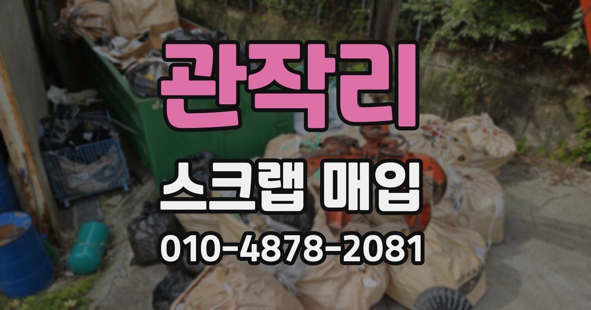 관작리 스크랩 매입