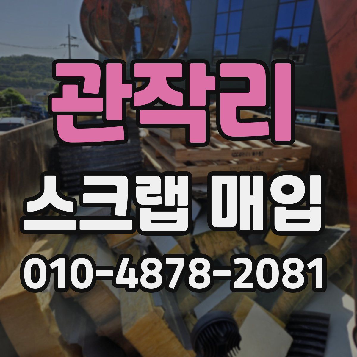 관작리 스크랩 매입