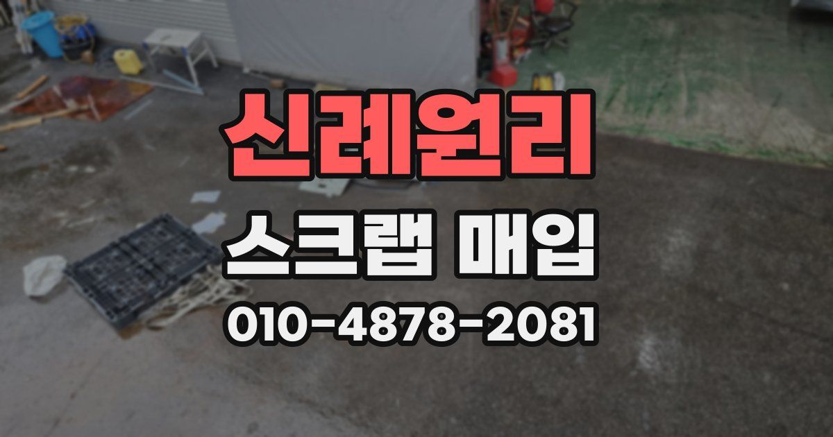 신례원리 스크랩 매입