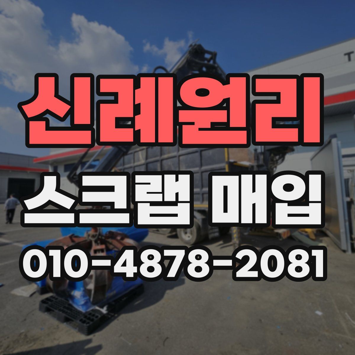 신례원리 스크랩 매입
