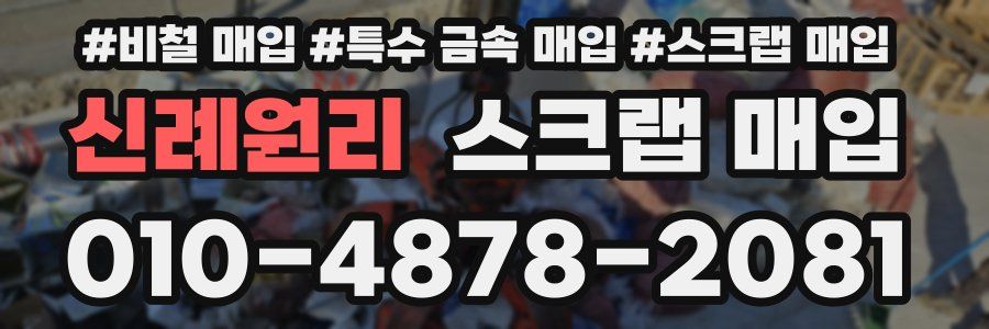 신례원리 스크랩 매입