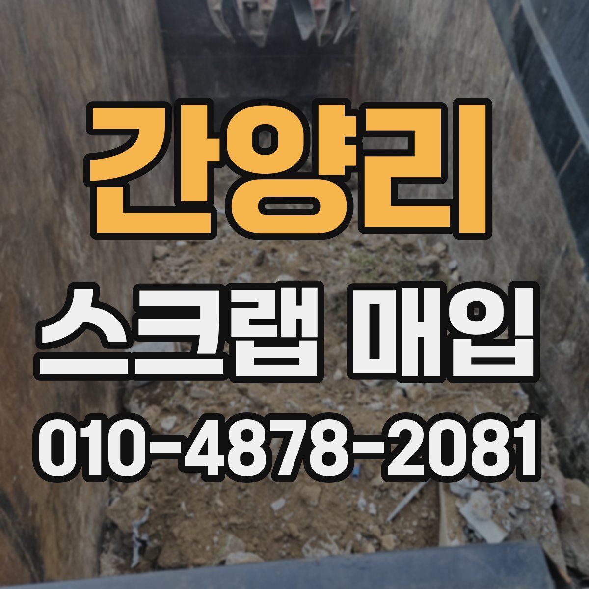 간양리 스크랩 매입