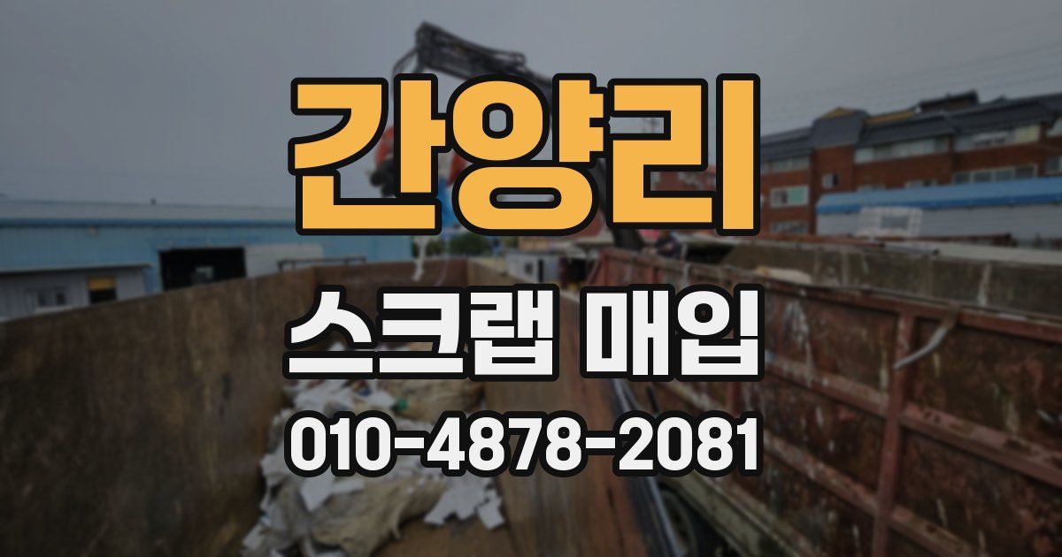 간양리 스크랩 매입