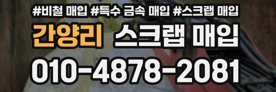 간양리 스크랩 매입