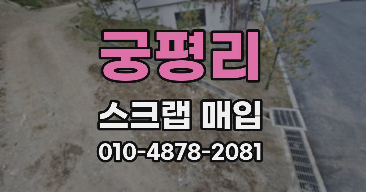 궁평리 스크랩 매입