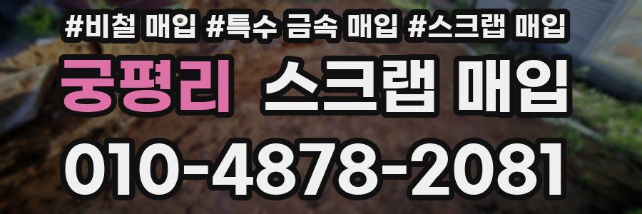 궁평리 스크랩 매입