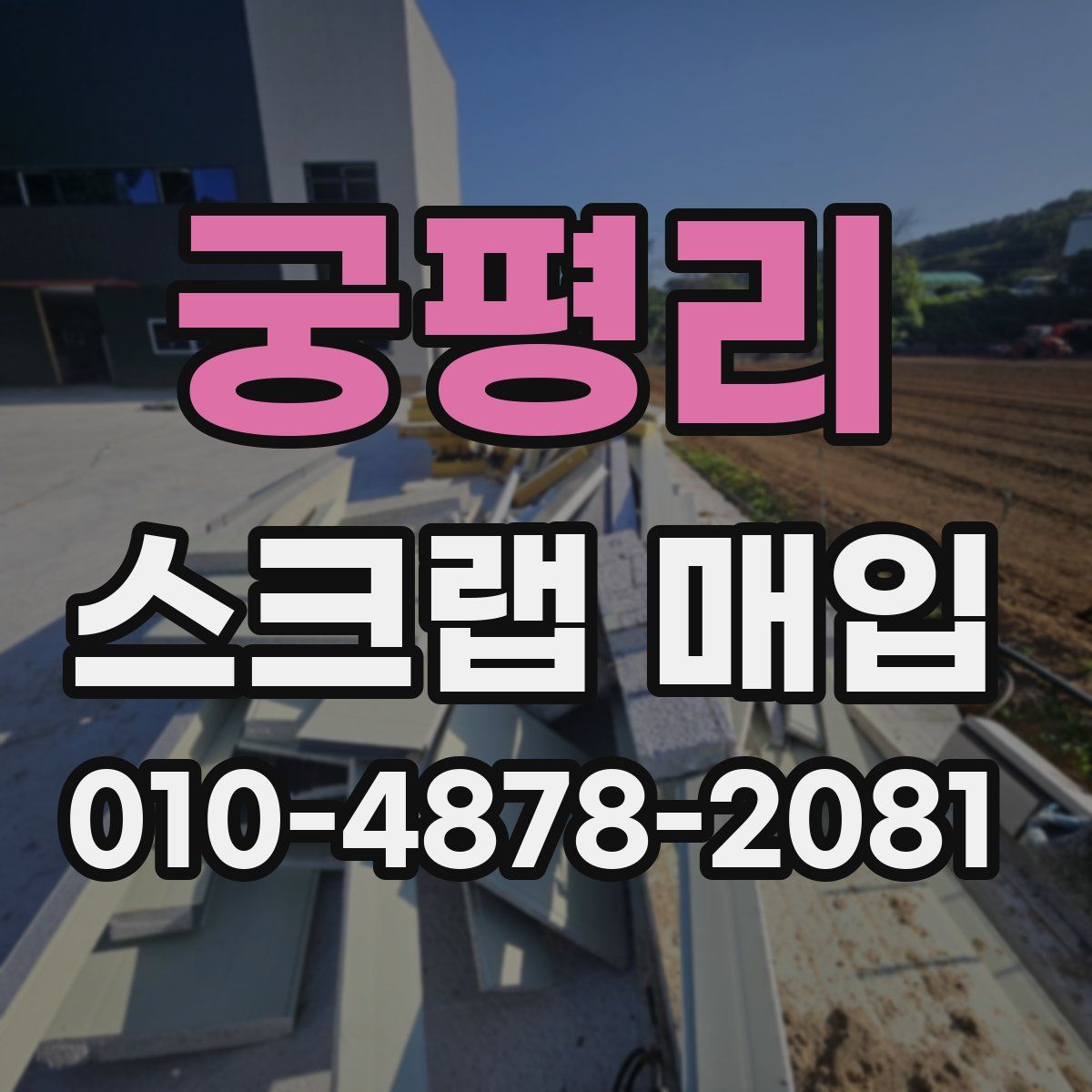 궁평리 스크랩 매입