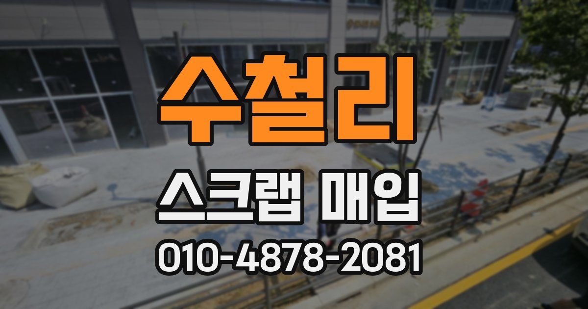 수철리 스크랩 매입