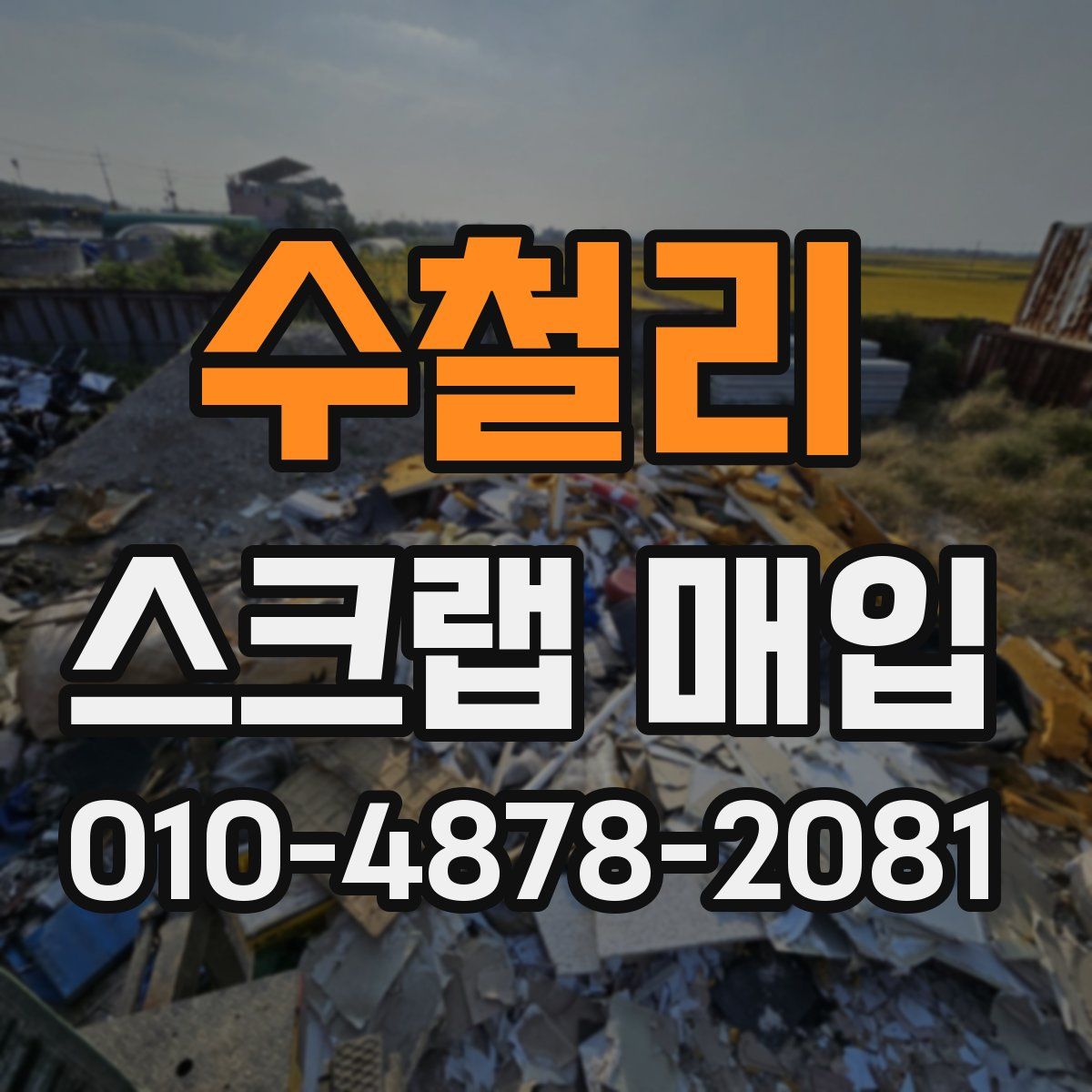수철리 스크랩 매입