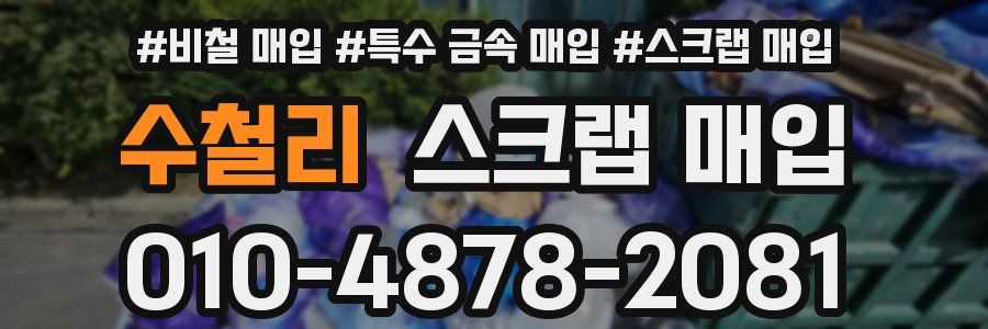 수철리 스크랩 매입